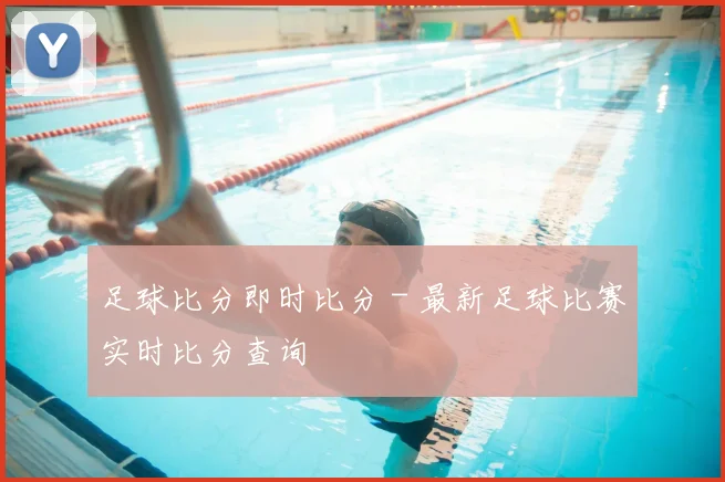 足球比分即时比分 - 最新足球比赛实时比分查询