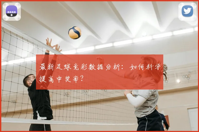 最新足球竞彩数据分析:如何科学提高中奖率?