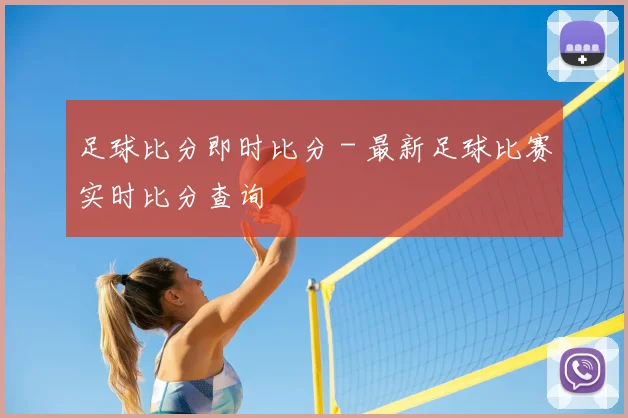 足球比分即时比分 - 最新足球比赛实时比分查询
